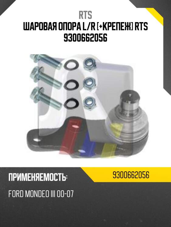 Шаровая опора l/r [+крепеж] rts 9300662056