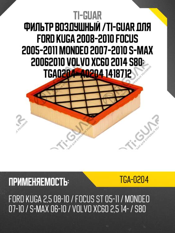 Фильтр воздушный /ti-guar для ford kuga 2008-2010 focus 2005-2011 mondeo 2007-2010 s-max 20062010 volvo xc60 2014 s80  tga0204   a0204 1418712