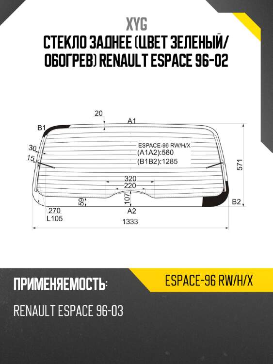 Стекло заднее Цвет зеленый XYG ESPACE-96 RW/H/X