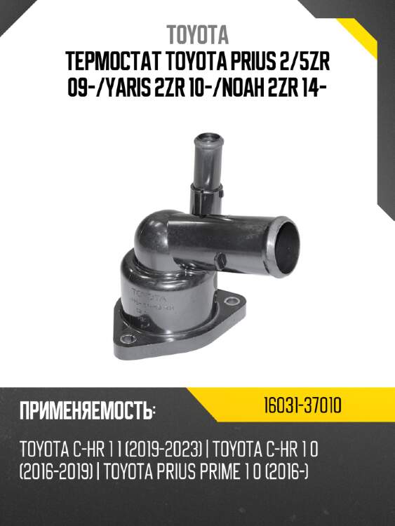 Термостат toyota prius 2 toyota 16031-37010