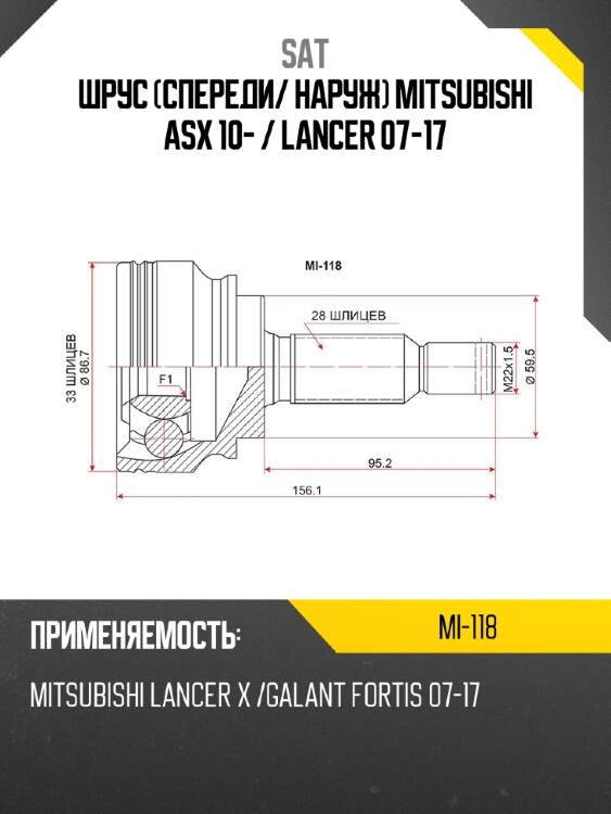 Шрус спереди sat mi-118
