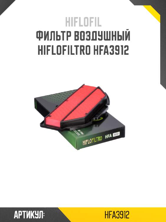 Фильтр воздушный hiflofiltro hfa3912