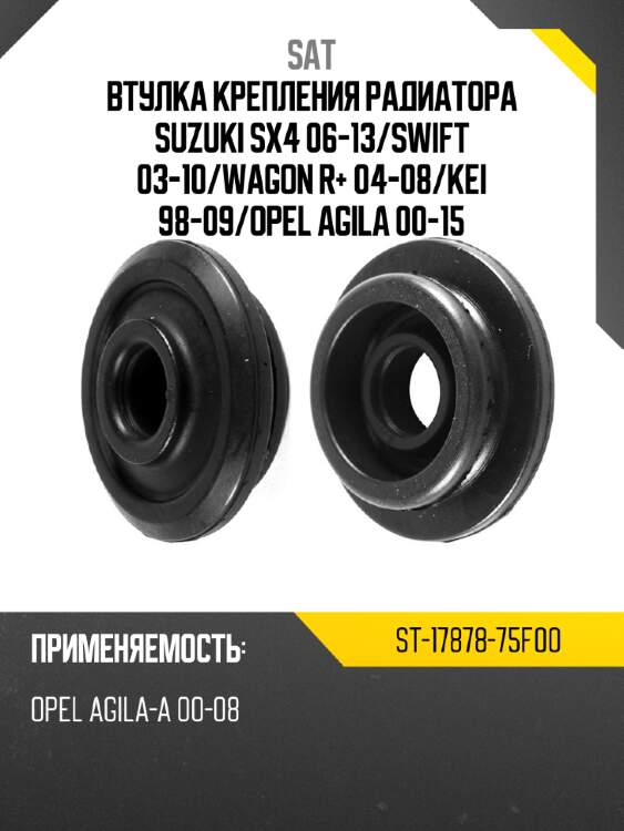 Втулка крепления радиатора suzuki sx4 06-13 sat st-17878-75f00
