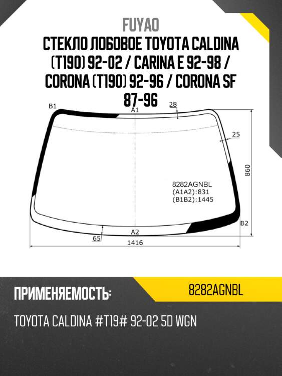 Стекло лобовое toyota caldina t190 92-02  fuyao 8282agnbl