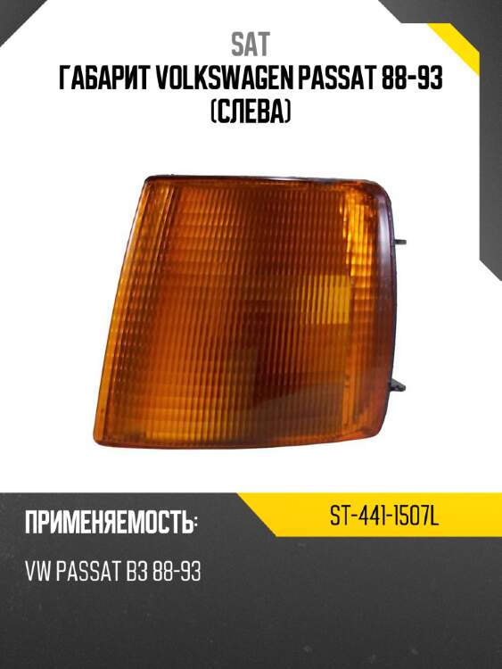 Габарит volkswagen passat 88-93 слева sat st-441-1507l