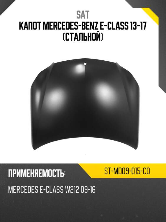 Капот mercedes-benz e-class 13-17 стальной sat st-md09-015-c0
