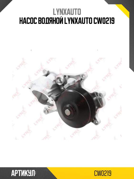 Насос водяной lynxauto cw0219