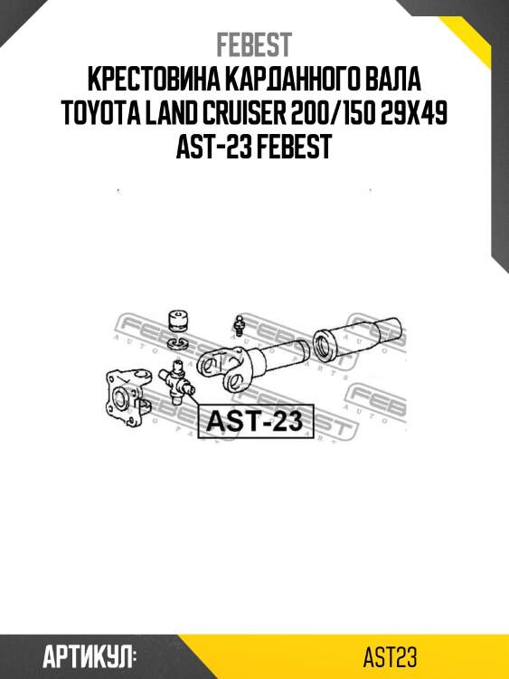 Крестовина карданного вала toyota land cruiser 200/150 29x49 ast-23 febest