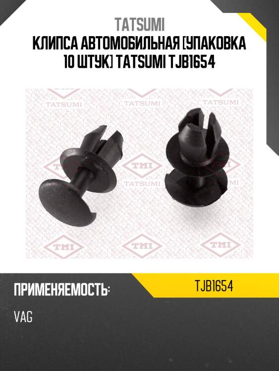Клипса автомобильная [упаковка 10 штук] tatsumi tjb1654