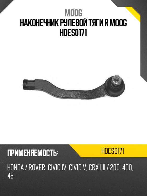 Наконечник рулевой тяги r moog hoes0171