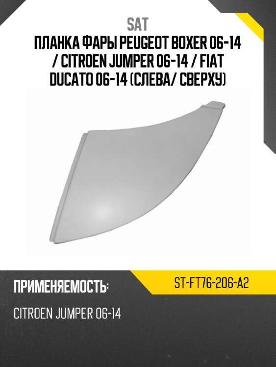 Планка фары peugeot boxer 06-14  sat st-ft76-206-a2