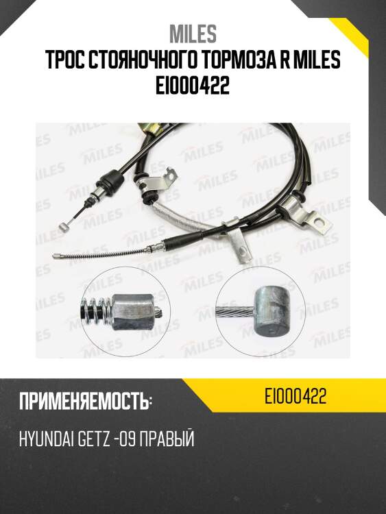 Трос стояночного тормоза R MILES EI000422