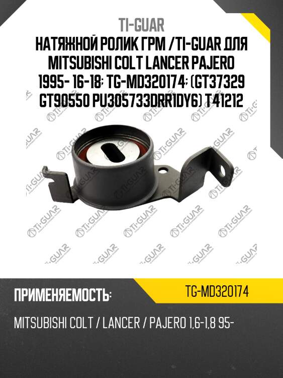Натяжной ролик грм /ti-guar для mitsubishi colt lancer pajero 1995- 16-18  tg-md320174  (gt37329 gt90550 pu305733drr1dy6) t41212