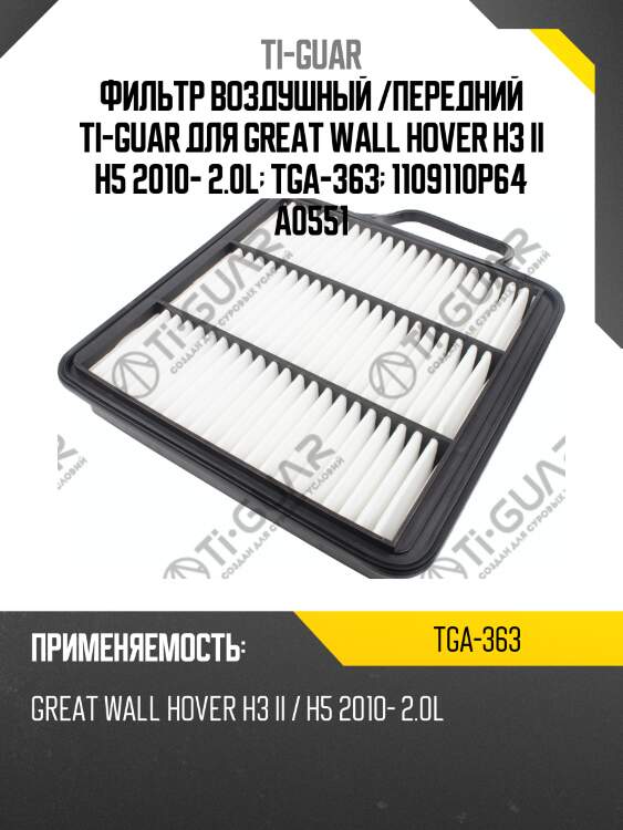 Фильтр воздушный /передний ti-guar для great wall hover h3 ii h5 2010- 2.0l  tga-363  1109110p64 a0551
