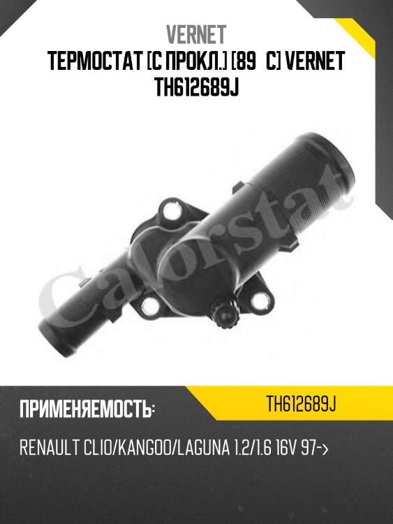 Термостат с прокладкой renault logan vernet th6126.89j
