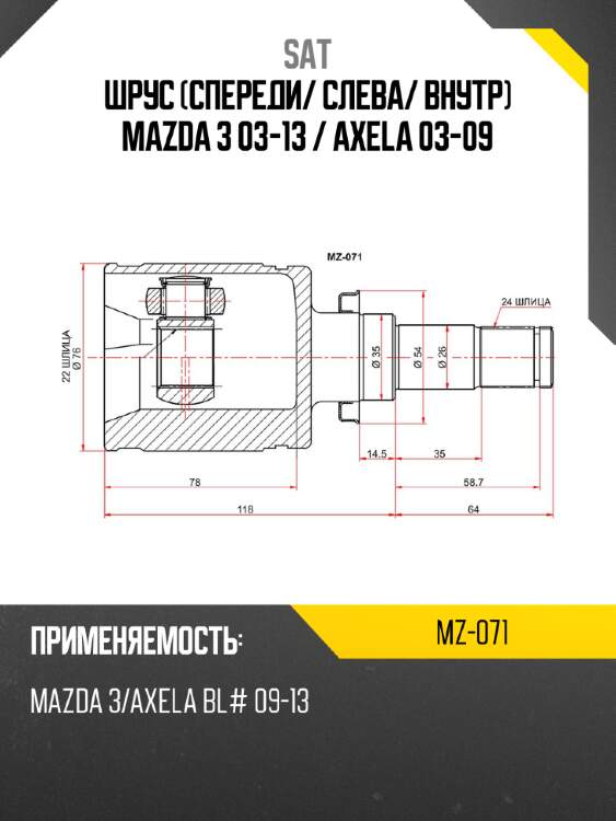 Шрус спереди sat mz-071