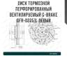Диск тормозной перфорированный вентилируемый g-brake gfr-02251l левый