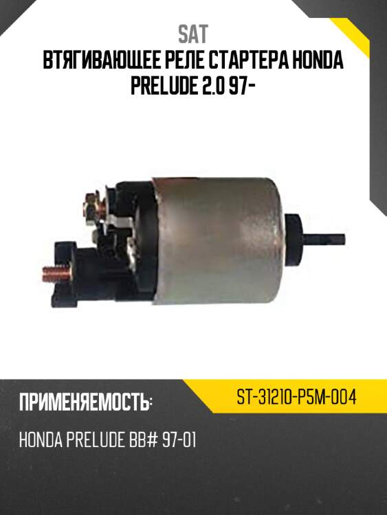 Втягивающее реле стартера honda prelude 2.0 97- sat st-31210-p5m-004