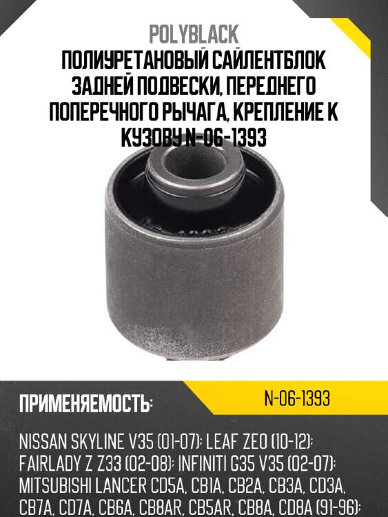 Полиуретановый сайлентблок задней подвески, переднего поперечного рычага, крепление к кузову n-06-1393