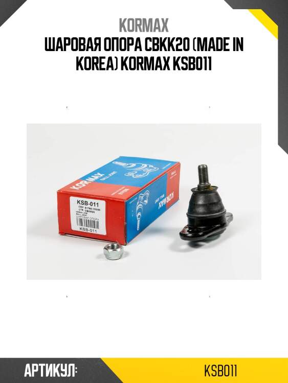 Шаровая опора cbkk20 (made in korea) kormax ksb011