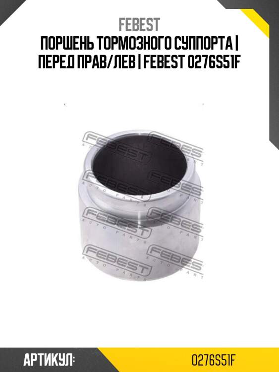 Поршень тормозного суппорта | перед прав/лев | febest 0276s51f