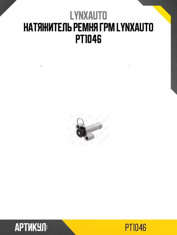 Натяжитель ремня грм lynxauto pt1046