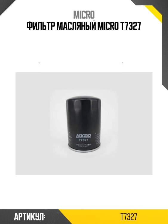 Фильтр масляный micro t7327
