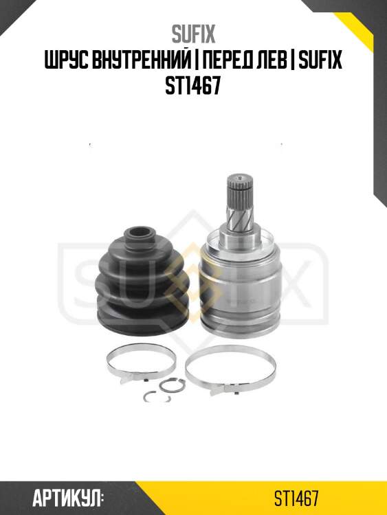 Шрус внутренний | перед лев | sufix st1467