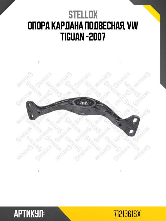 Опора кардана подвесная, vw tiguan -2007