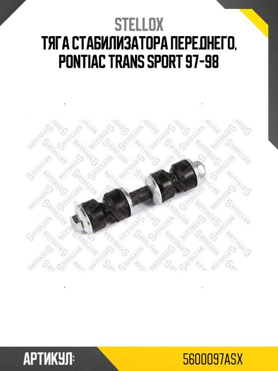 Тяга стабилизатора переднего, pontiac trans sport 97-98