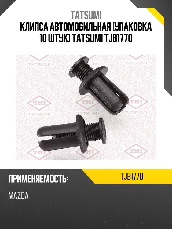 Клипса автомобильная [упаковка 10 штук] tatsumi tjb1770