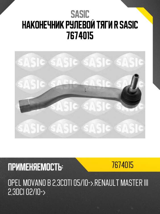 Наконечник рулевой тяги r sasic 7674015