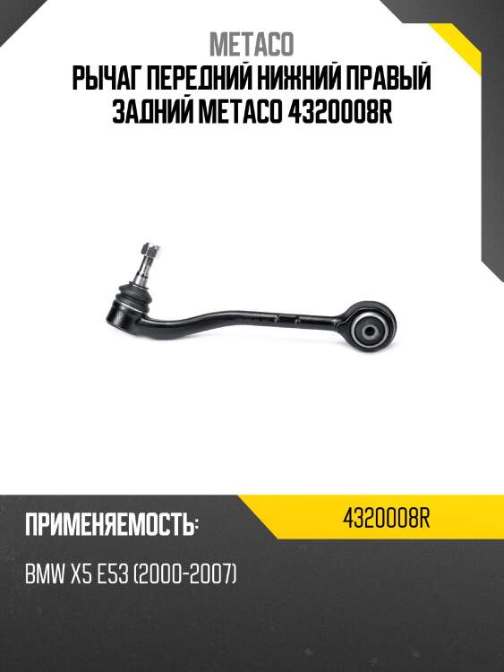 Рычаг передний нижний правый задний metaco 4320008r
