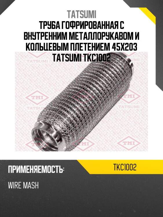Труба гофрированная с внутренним металлорукавом и кольцевым плетением 45x203 tatsumi tkc1002