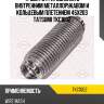 Труба гофрированная с внутренним металлорукавом и кольцевым плетением 45x203 tatsumi tkc1002