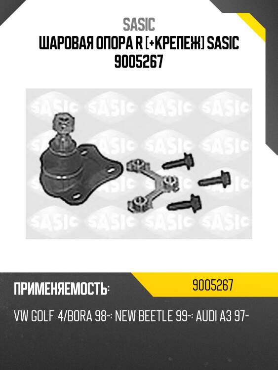 Шаровая опора r [+крепеж] sasic 9005267