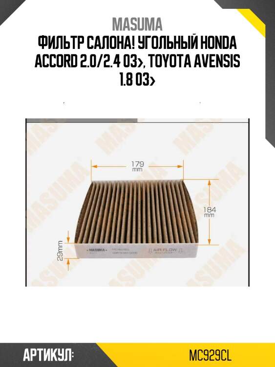 Фильтр салона! угольный\ honda accord 2.0/2.4 03>, toyota avensis 1.8 03>