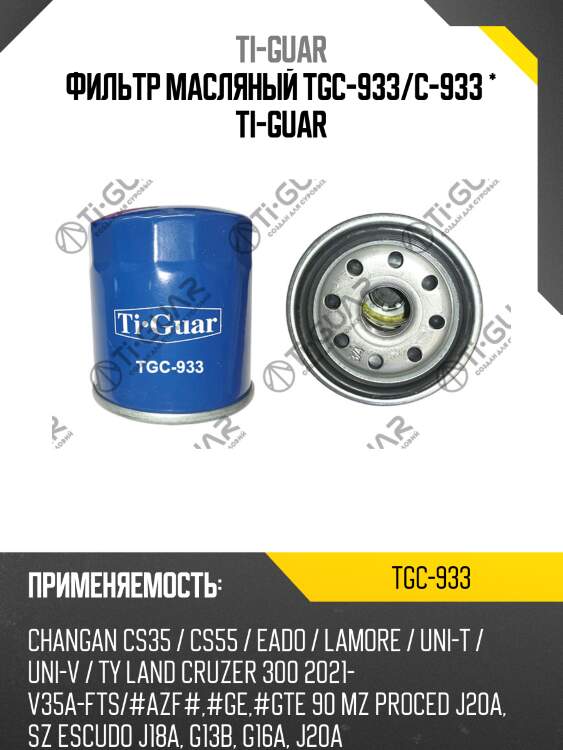 Фильтр масляный tgc-933/c-933 * ti-guar