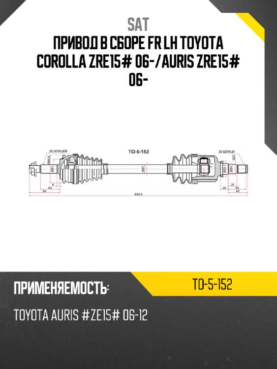 Привод в сборе fr lh toyota corolla zre15# 06- sat to-5-152