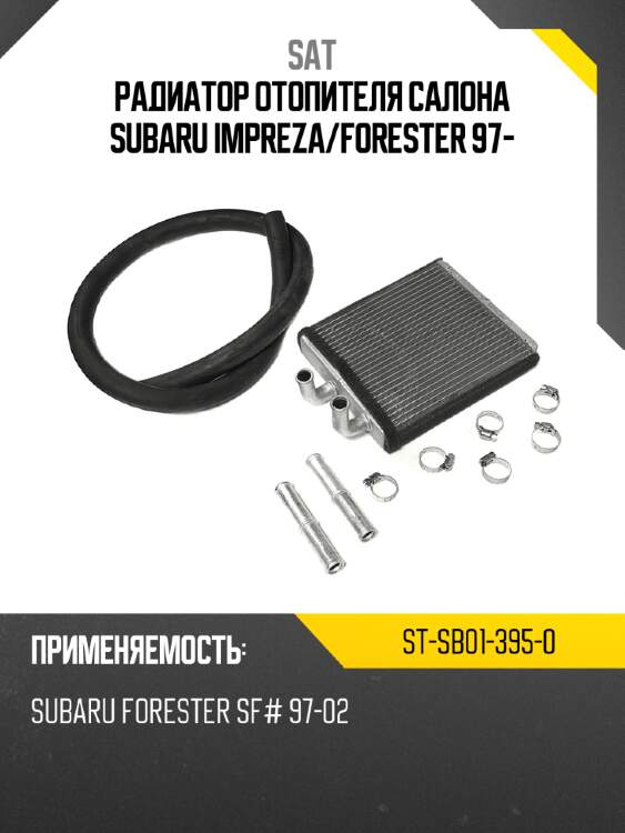 Радиатор отопителя салона subaru impreza sat st-sb01-395-0
