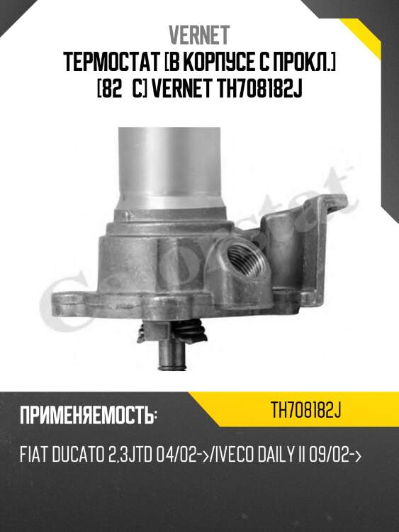 Термостат с прокладкой fiat ducato vernet th7081.82j