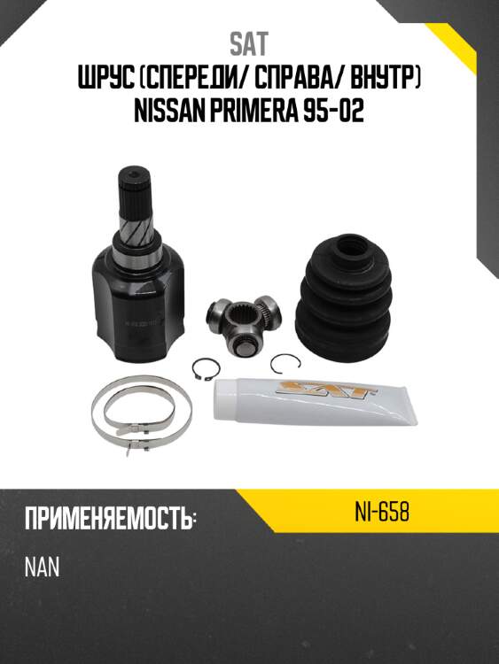 Шрус спереди sat ni-658