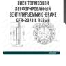 Диск тормозной перфорированный вентилируемый g-brake gfr-20791l левый