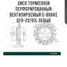 Диск тормозной перфорированный вентилируемый G-brake GFR-20791L левый