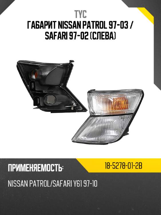 Габарит nissan patrol 97-03  tyc 18-5278-01-2b