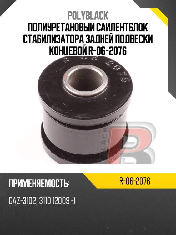 Полиуретановый сайлентблок стабилизатора задней подвески концевой  r-06-2076