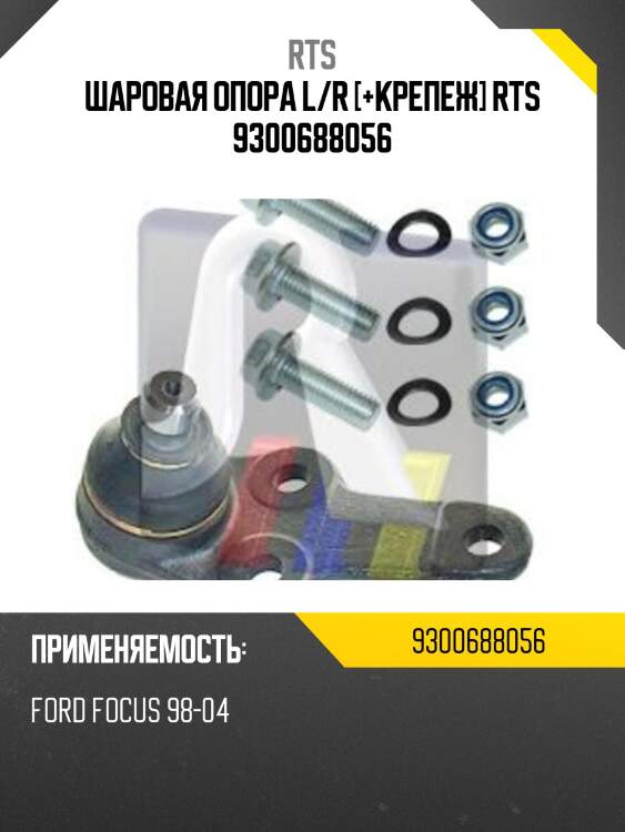 Шаровая опора, передняя нижняя rts 9300688056