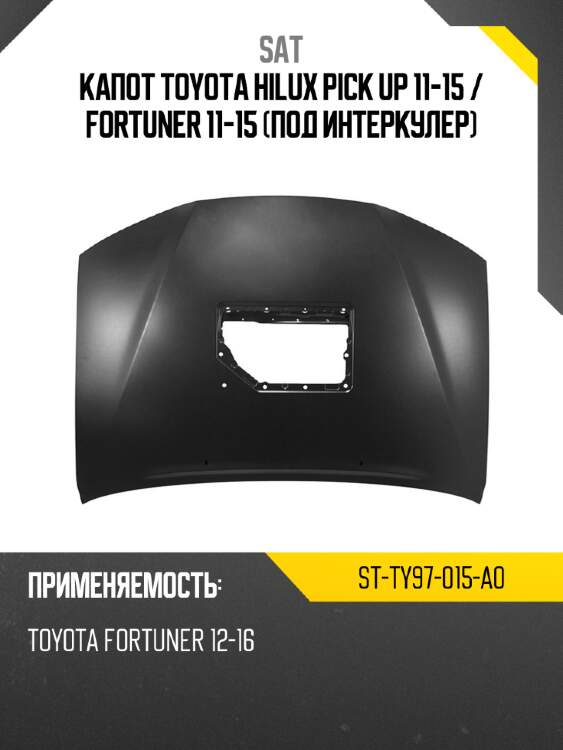 Капот toyota hilux pick up 11-15  sat st-ty97-015-a0