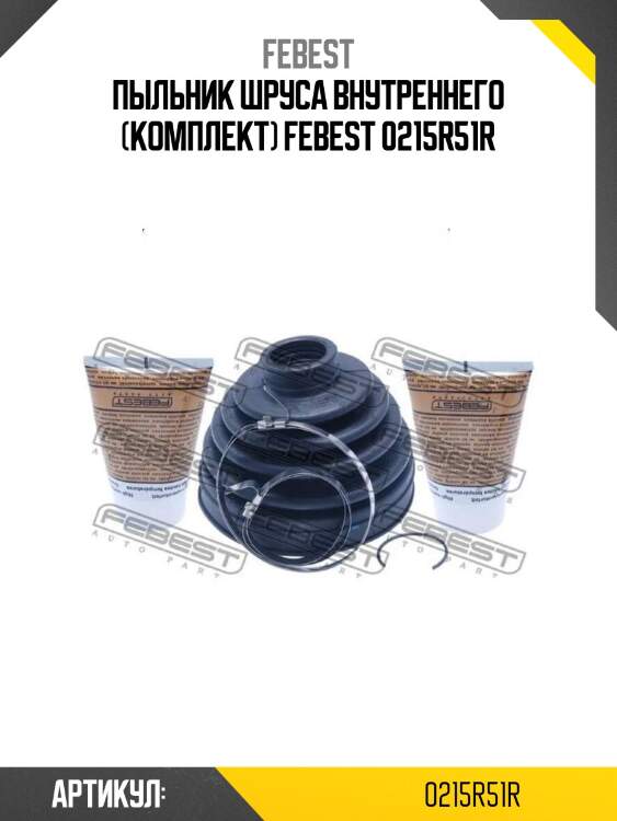 Пыльник шруса внутреннего (комплект) febest 0215r51r