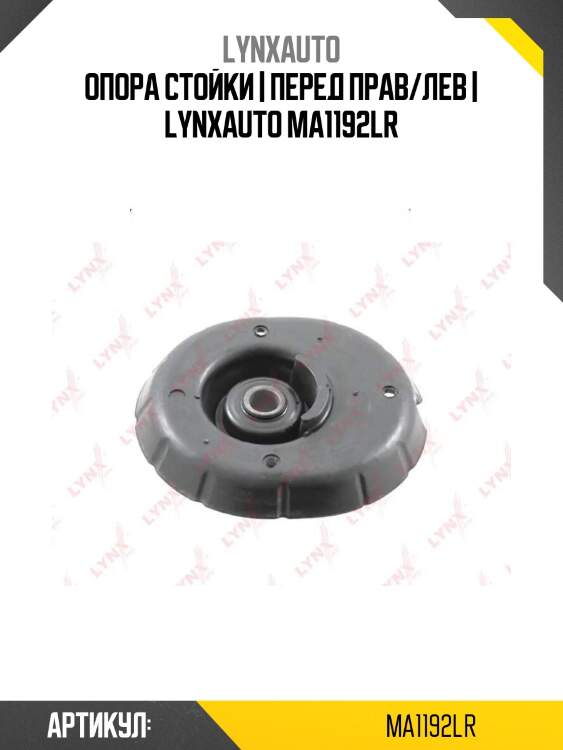 Опора стойки | перед прав/лев | lynxauto ma1192lr